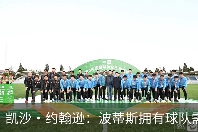 凯沙·约翰逊：波蒂斯拥有球队需要的狠劲 他完美干好了本职工作