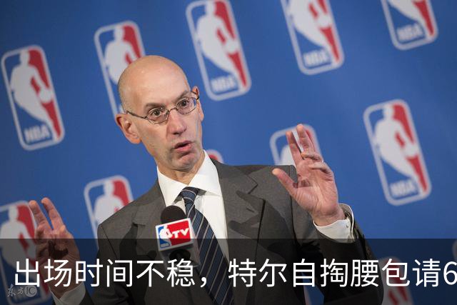 出场时间不稳，特尔自掏腰包请6人团队加练