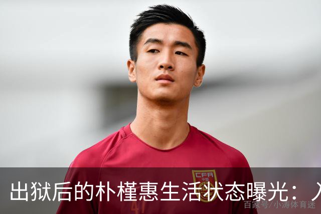 出狱后的朴槿惠生活状态曝光：入住1676平别墅，与小10岁律师相伴