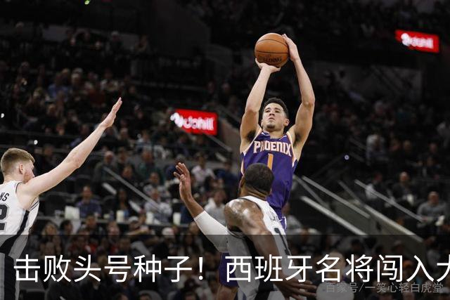击败头号种子！西班牙名将闯入大师赛决赛