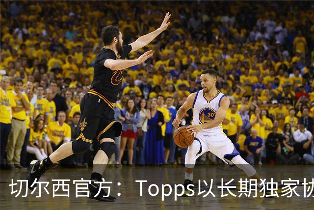 切尔西官方：Topps以长期独家协议成为俱乐部交易卡合作伙伴