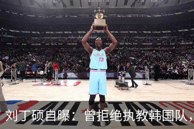 刘丁硕自曝：曾拒绝执教韩国队，就算流浪也不去，不能辜负国家队
