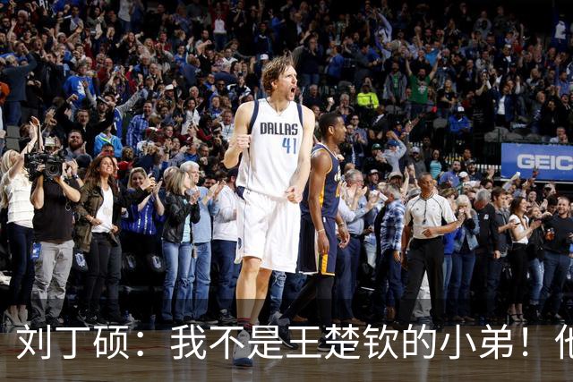 刘丁硕：我不是王楚钦的小弟！他半夜送我去看病+垫9千 从未让我还