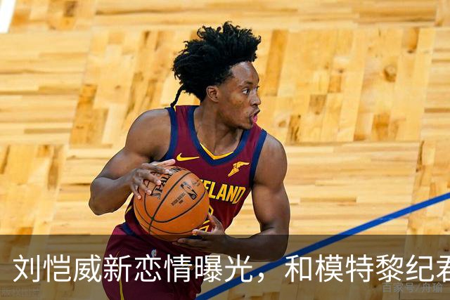 刘恺威新恋情曝光，和模特黎纪君交往相差30岁！前任们颜值都很高