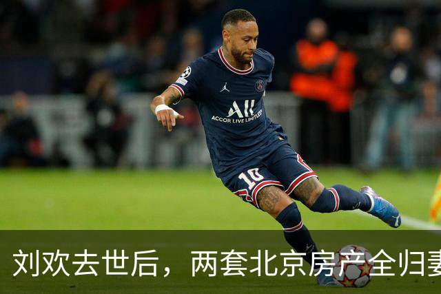刘欢去世后，两套北京房产全归妻子，亲生父母却遗憾：儿子白养了