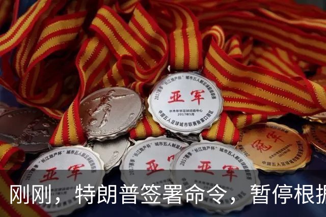 刚刚，特朗普签署命令，暂停根据格雷厄姆法案对俄罗斯实施制裁