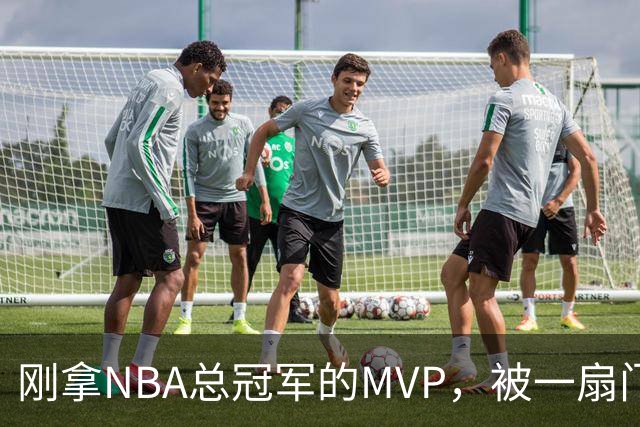 刚拿NBA总冠军的MVP，被一扇门难住了