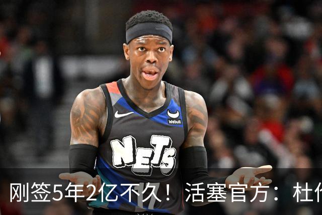 刚签5年2亿不久！活塞官方：杜伦遭遇右腿筋拉伤 两周后重新评估