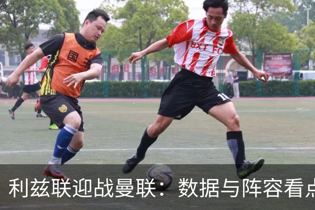利兹联迎战曼联：数据与阵容看点
