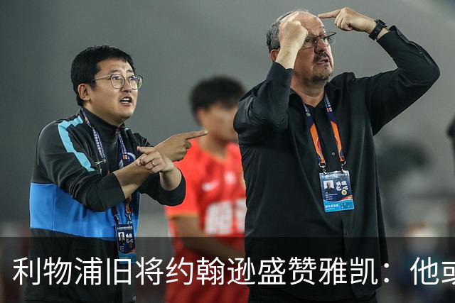 利物浦旧将约翰逊盛赞雅凯：他或许能成为英超最佳中卫