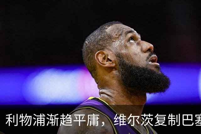 利物浦渐趋平庸，维尔茨复制巴塞罗那的库蒂尼奥？丨观察