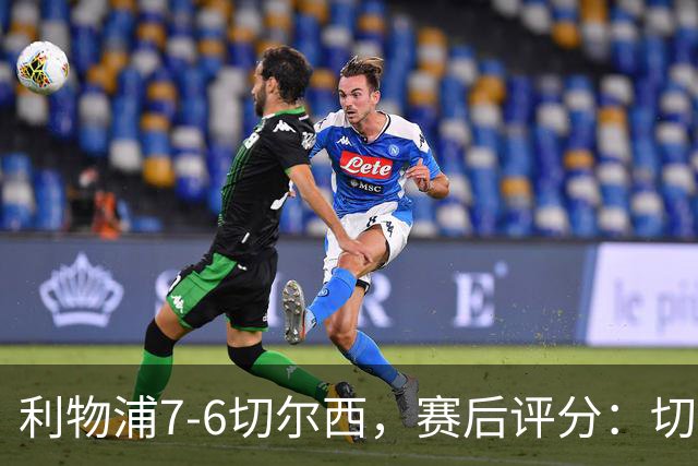 利物浦7-6切尔西，赛后评分：切尔西2人并列第一