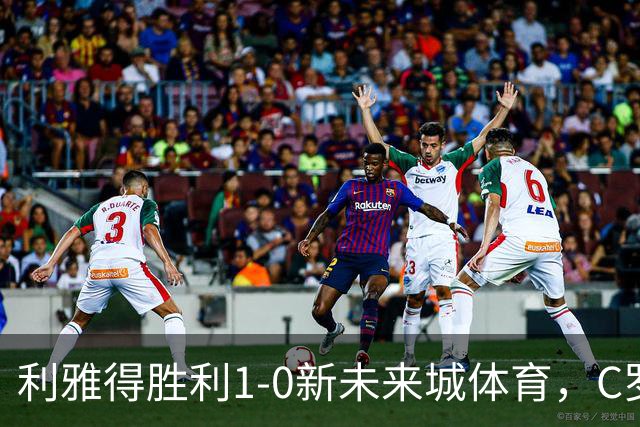 利雅得胜利1-0新未来城体育，C罗丢点+失空门，菲利克斯制胜