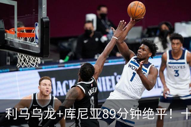 利马乌龙+库尼亚89分钟绝平！十人曼联1-1富勒姆，卡里克帅位再亮红灯