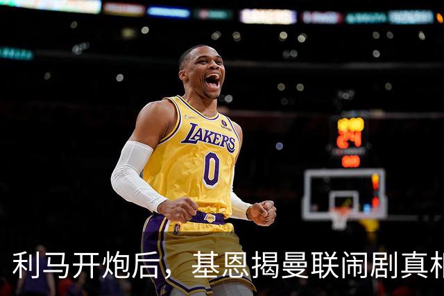 利马开炮后，基恩揭曼联闹剧真相：更衣室没人管，队长都在录播客