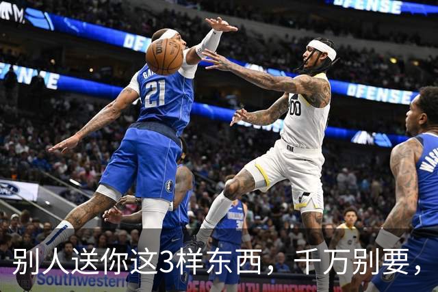 别人送你这3样东西，千万别要，多半是在害你，可能会毁了你的家