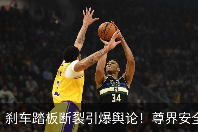 刹车踏板断裂引爆舆论！尊界安全风波发酵，奔驰旧梗刷屏汽车圈