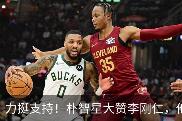 力挺支持！朴智星大赞李刚仁，他是韩国历史上技术最出众的球员