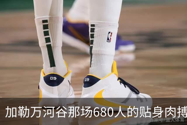 加勒万河谷那场680人的贴身肉搏，打了整整八个小时，中印两边的伤亡数字至今仍是个谜，真相到底是什么？