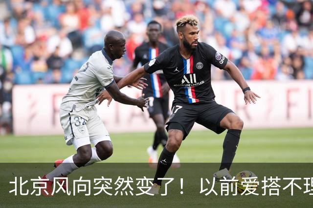 北京风向突然变了！以前爱搭不理的北边，现在要让你高攀不起！