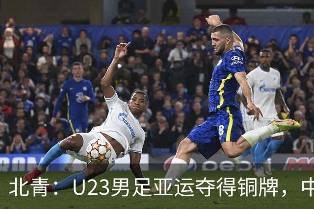 北青：U23男足亚运夺得铜牌，中国男女足亚运队一喜一忧