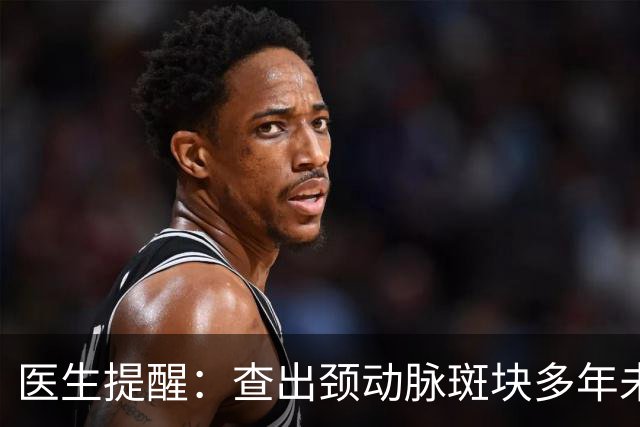 医生提醒：查出颈动脉斑块多年未脑梗的人，基本日常坚持6个习惯