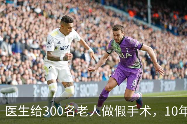 医生给300名老人做假手术，10年无人发现，医生：反正他们快死了
