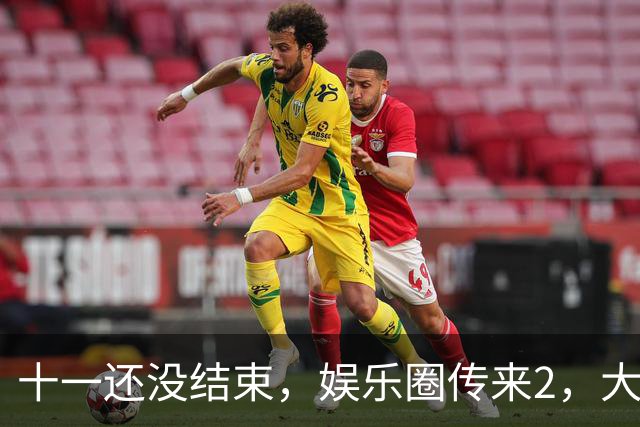 十一还没结束，娱乐圈传来2，大噩耗！64，岁演员离世，何赛飞最揪心