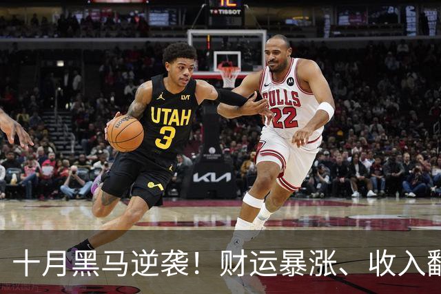 十月黑马逆袭！财运暴涨、收入翻倍的三大星座，苦尽甘来终迎高光