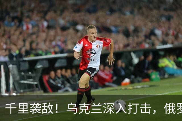 千里袭敌！乌克兰深入打击，俄罗斯大型石油出口码头燃起大火