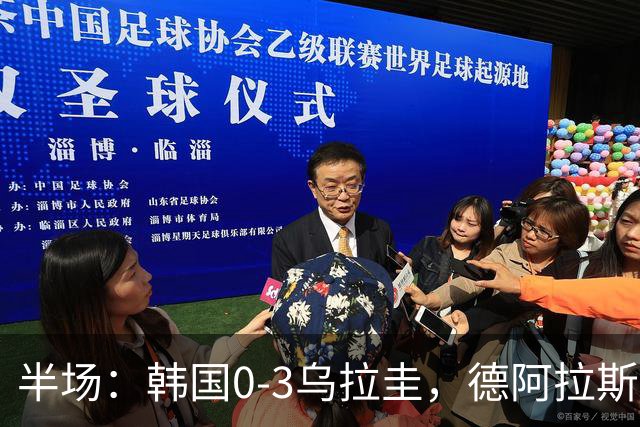 半场：韩国0-3乌拉圭，德阿拉斯卡埃塔传射建功，努涅斯破门