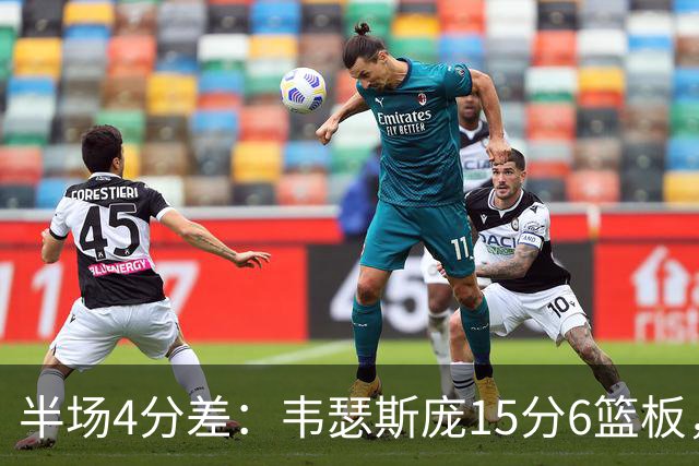 半场4分差：韦瑟斯庞15分6篮板，爱德华兹12分对飙