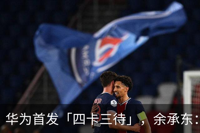 华为首发「四卡三待」，余承东：相当于省了一部手机；寒武纪离职高管索赔278亿元；快手官宣于越任可灵AI公司CEO丨雷峰早报