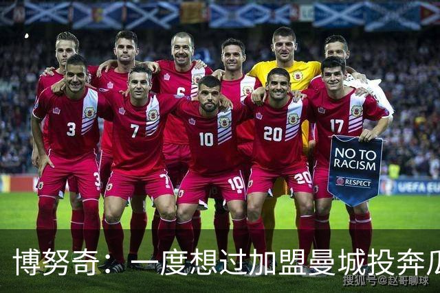 博努奇：一度想过加盟曼城投奔瓜帅；去米兰前没做清晰的判断