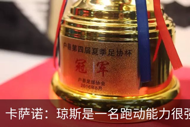 卡萨诺：琼斯是一名跑动能力很强的中前卫，比麦克托米奈更强