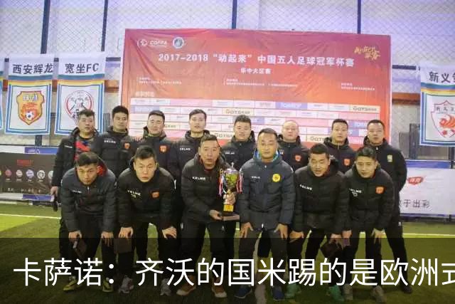 卡萨诺：齐沃的国米踢的是欧洲式足球；三冠王国米根本没法看