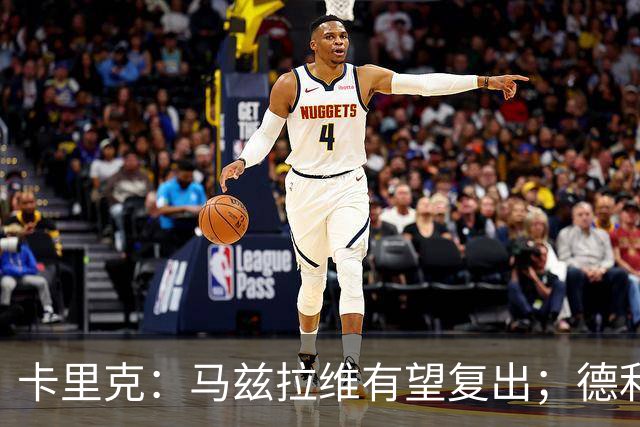 卡里克：马兹拉维有望复出；德利赫特恢复良好，但还需要耐心
