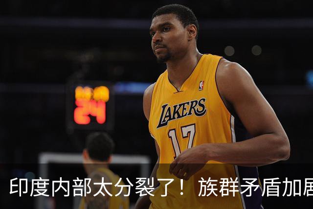 印度内部太分裂了！族群矛盾加剧，边境那加族公开向莫迪政府喊话