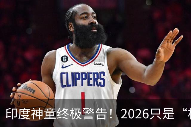 印度神童终极警告！2026只是“构造重启”，2027才是真正末日剧本