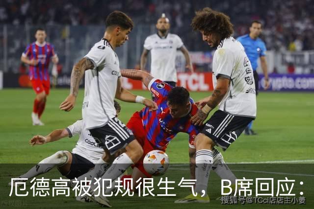 厄德高被犯规很生气，B席回应：我的朋友，这就是足球