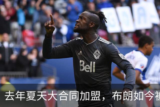 去年夏天大合同加盟，布朗如今被尼克斯裁掉
