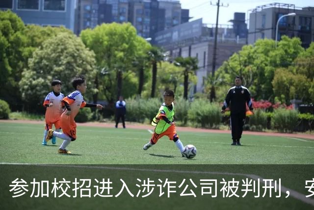 参加校招进入涉诈公司被判刑，安徽三男子拟起诉母校索赔