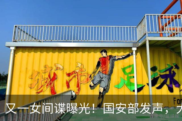 又一女间谍曝光！国安部发声，大量航天机密遭泄露，作案手段高超
