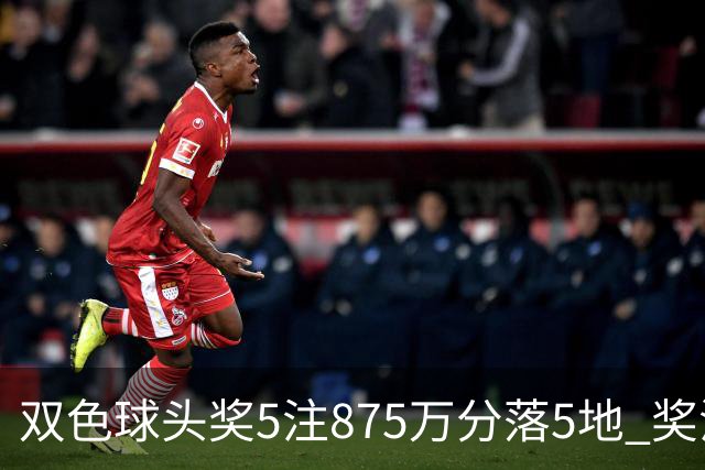 双色球头奖5注875万分落5地 奖池余额9.36亿