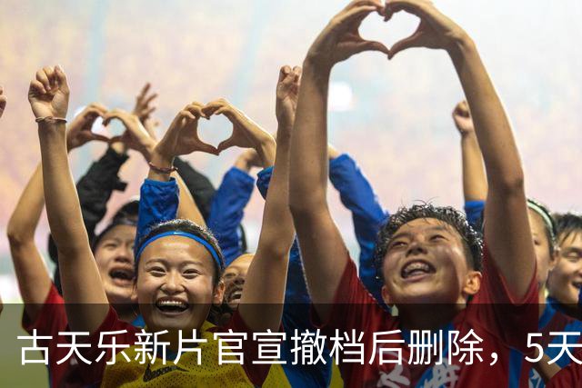 古天乐新片官宣撤档后删除，5天票房刚破440万，豆瓣4.3分