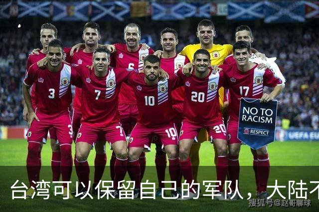 台湾可以保留自己的军队，大陆不派一兵一卒进台