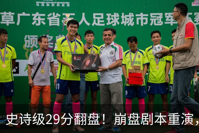 史诗级29分翻盘！崩盘剧本重演，骑士毫无长进，哈登难担重任