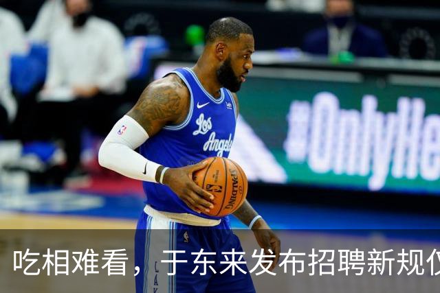 吃相难看，于东来发布招聘新规仅1天，恶心事发生，刘强东说对了
