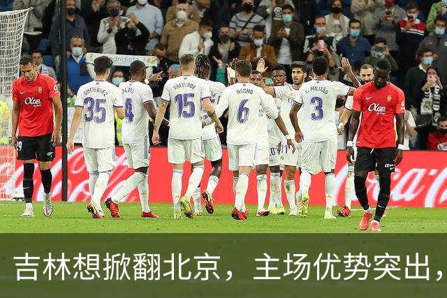 吉林想掀翻北京，主场优势突出，李楠咋接招