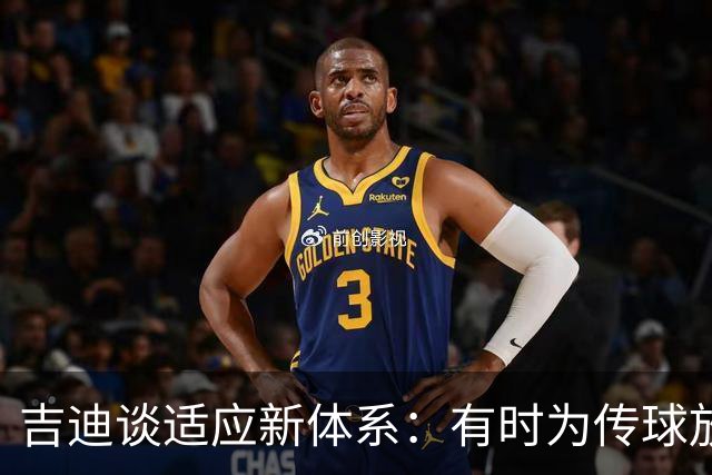 吉迪谈适应新体系：有时为传球放弃出手
